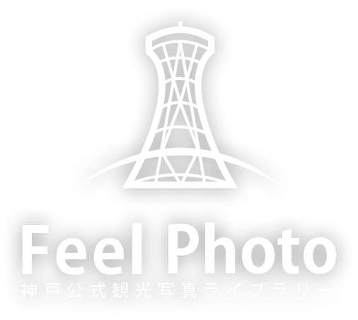 神戸公式観光写真ライブラリ FeelPhoto