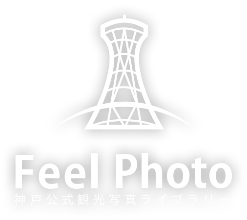 神戸公式観光写真ライブラリー Feelphoto