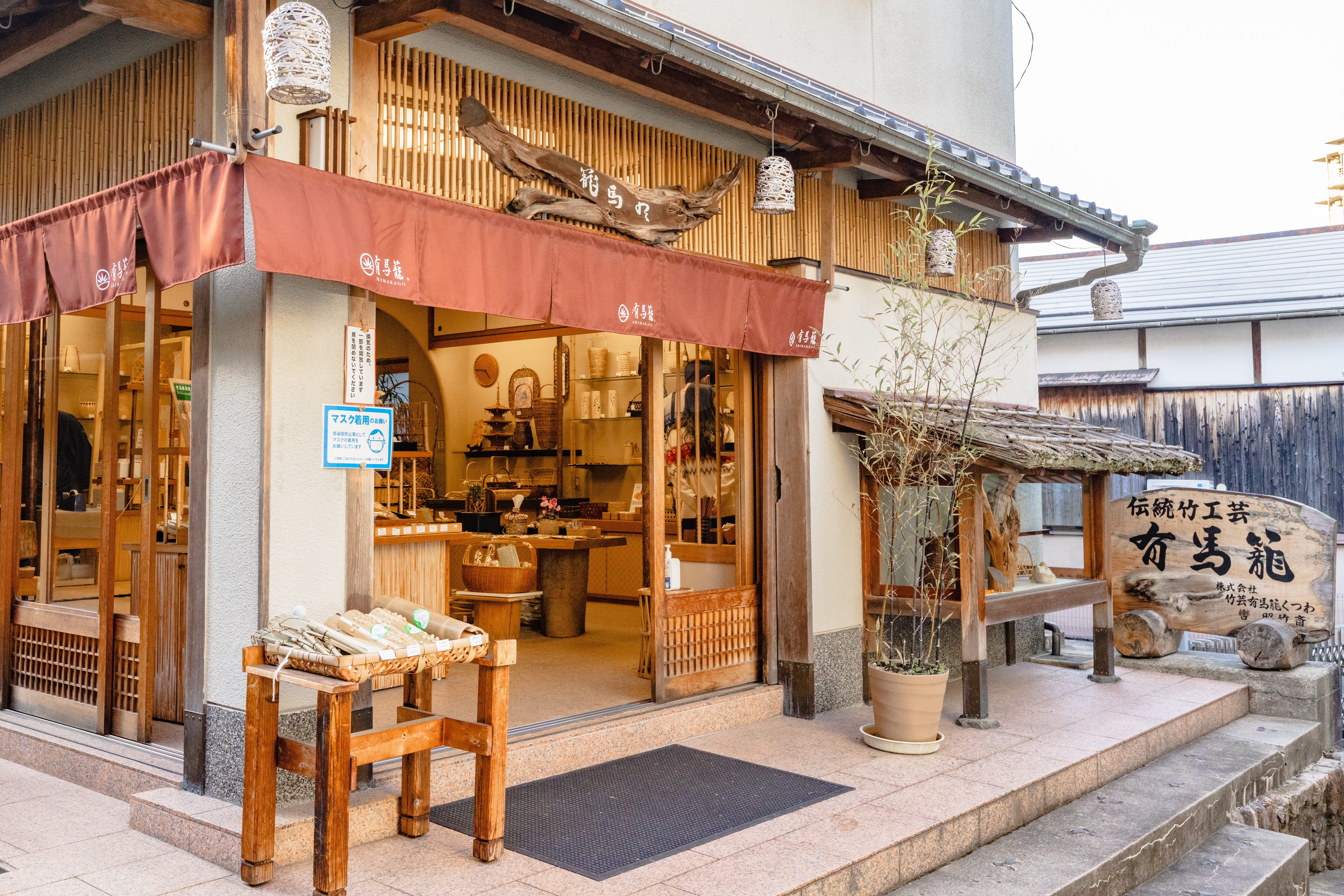 竹芸有馬籠くつわ 有馬商店街店