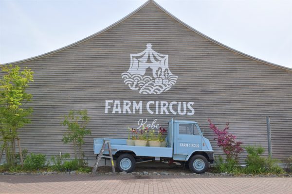 FARM CIRCUS  道の駅 神戸フルーツ・フラワーパーク大沢