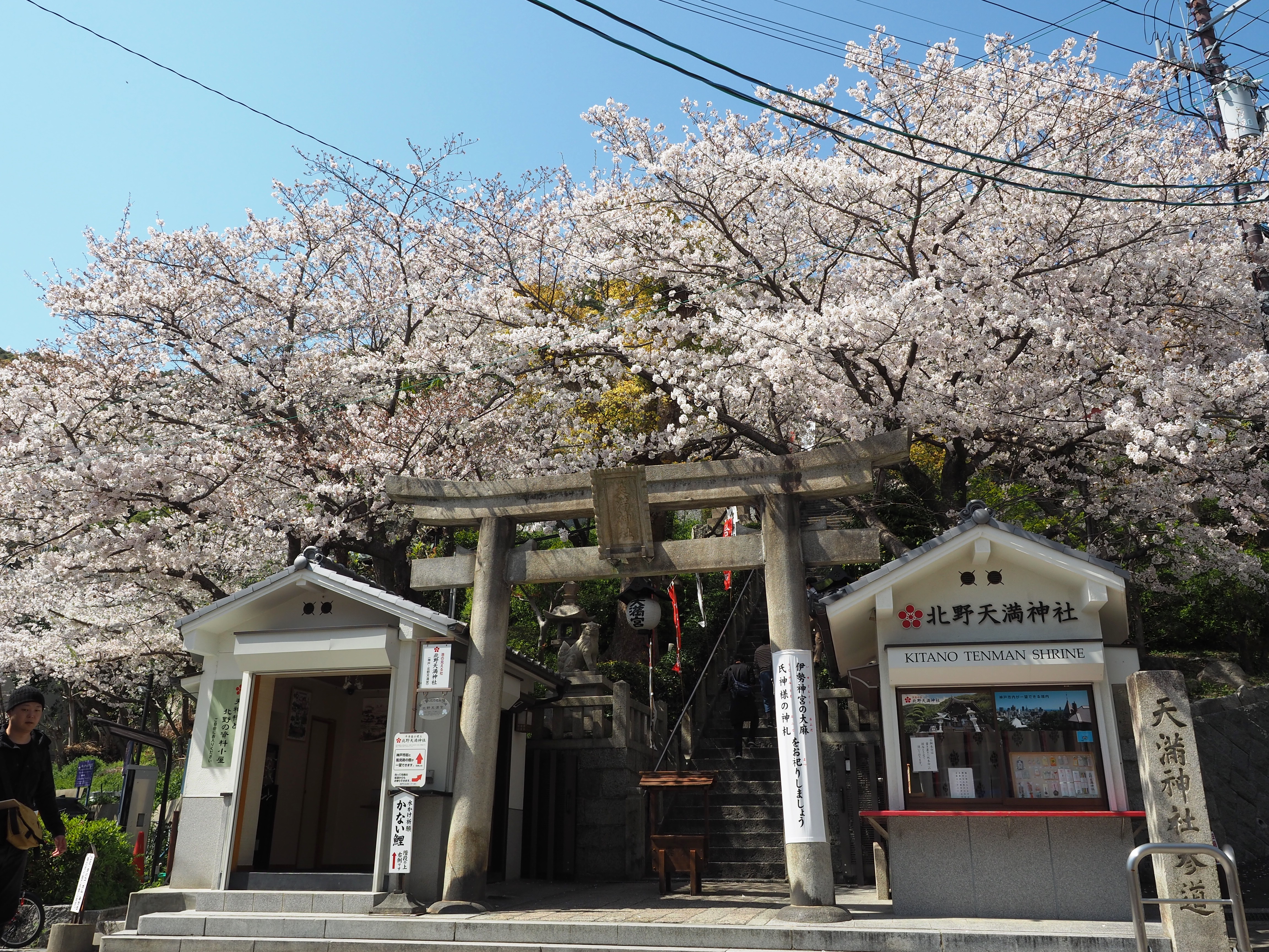 神戸北野天満神社