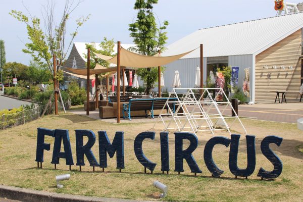 FARM CIRCUS  道の駅 神戸フルーツ・フラワーパーク大沢