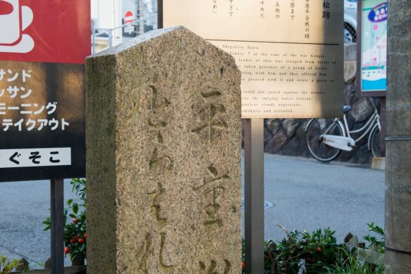 平の重衡 とらわれの碑