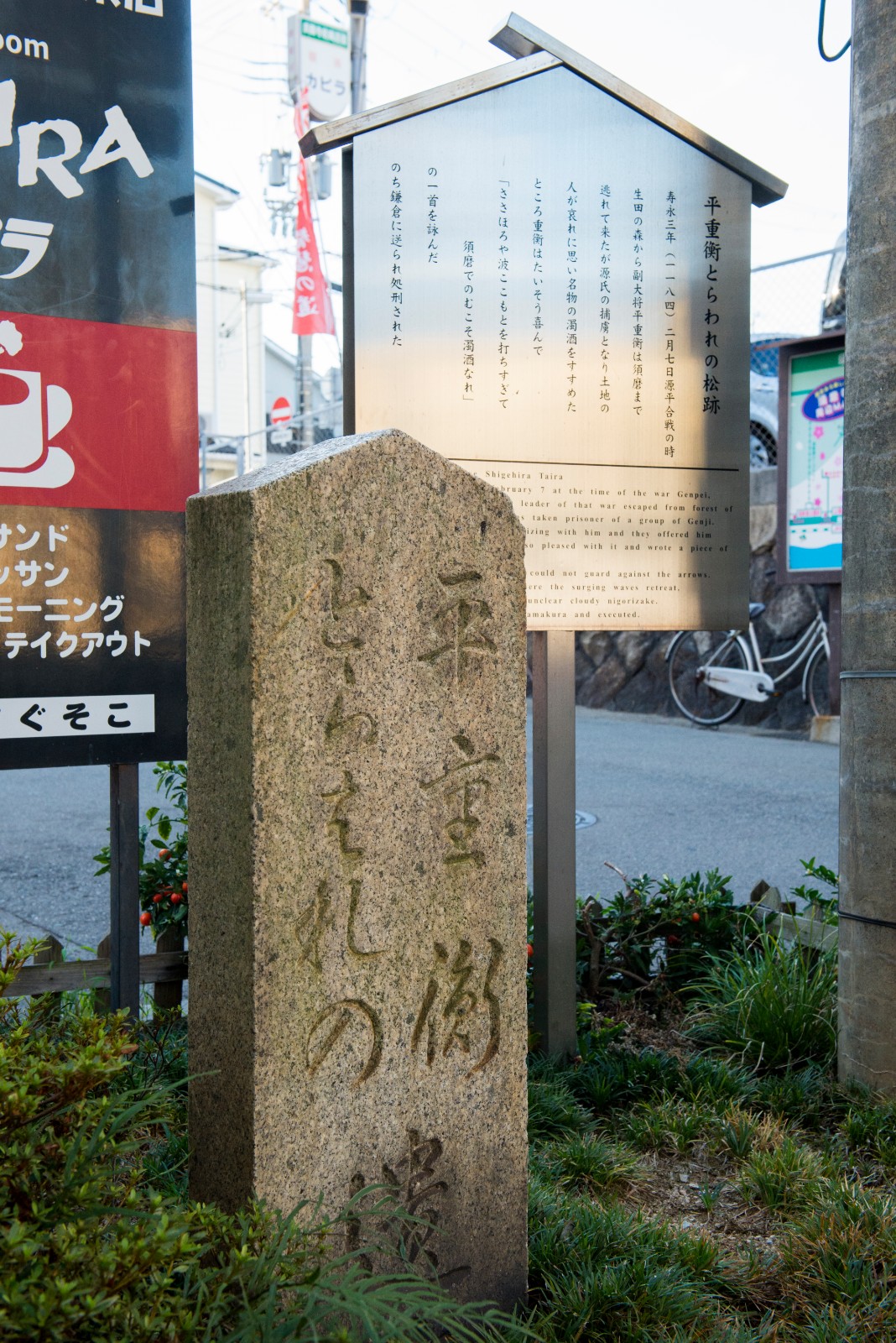 平の重衡 とらわれの碑