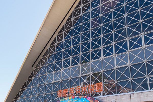 須磨海浜水族園