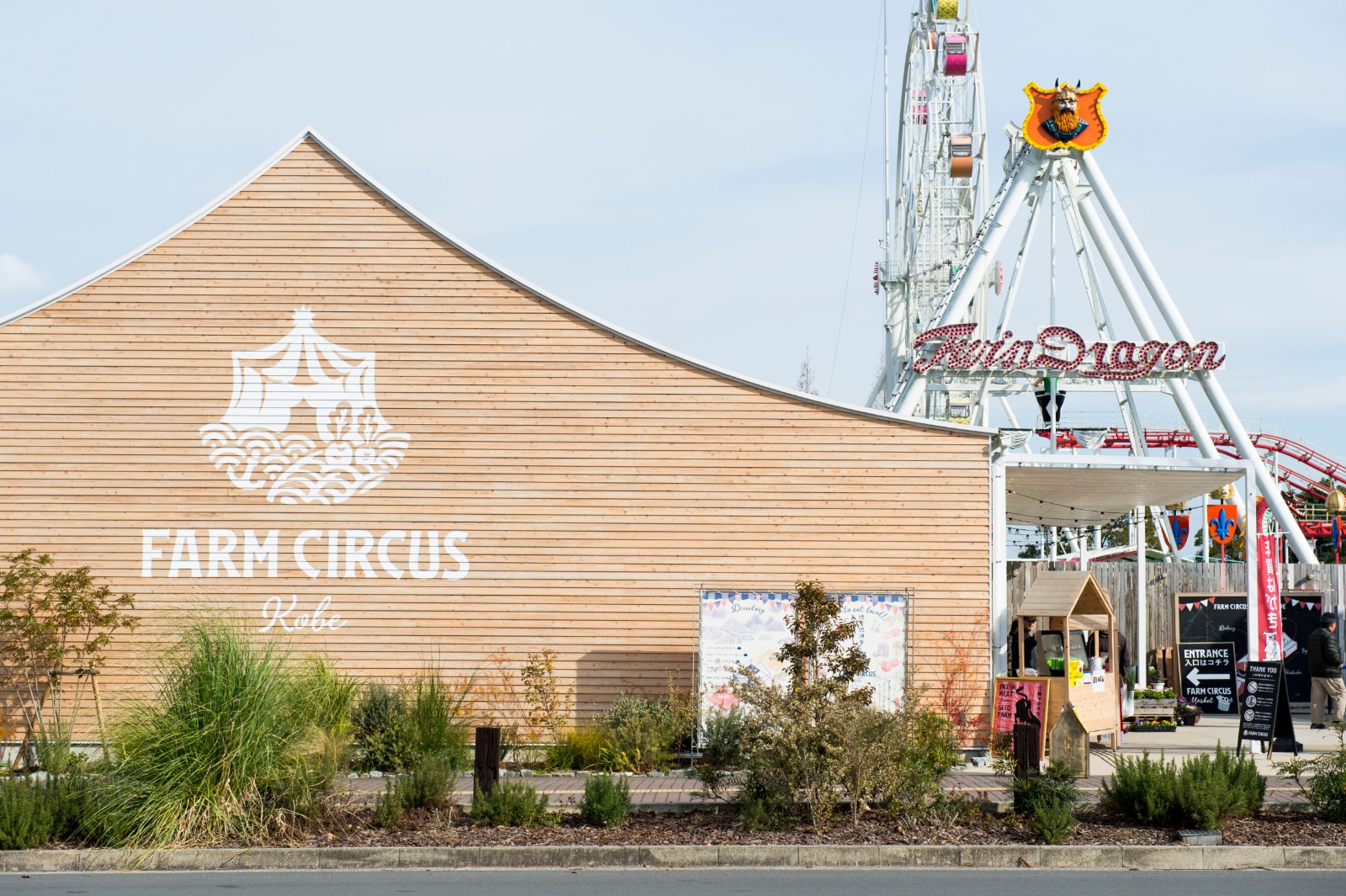 FARM CIRCUS（フルーツ・フラワーパーク）